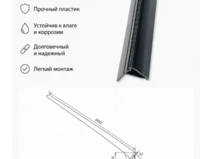 Бордюр пластиковый для ванн/поддонов, цвет черный