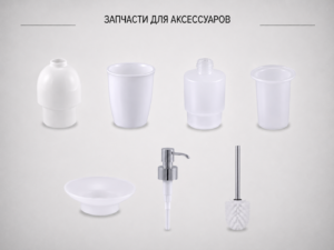 Запчасти для аксессуаров